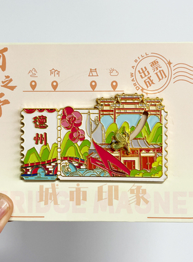 【菏泽】山东文创金属冰箱贴