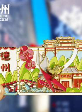 德州浮雕新款金属冰箱贴山东文创城市旅游景区纪念品磁贴送人礼物