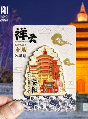 【焦作祥云款】河南文创金属冰箱贴城市地标旅游纪念品收藏磁吸贴