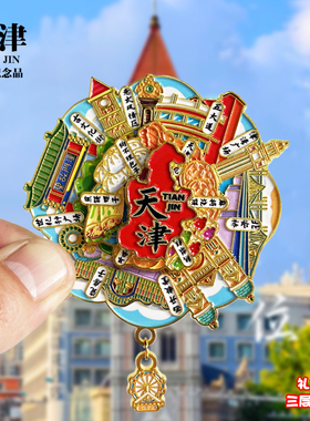 天津开瓶器新款金属冰箱贴世纪钟津门故里旅游景点纪念品磁贴礼物