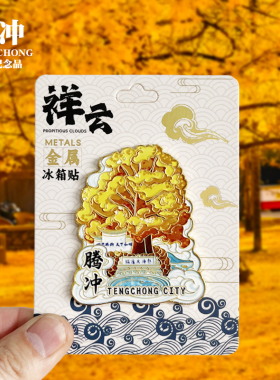 腾冲可旋转动金属冰箱贴和顺古镇银杏村云南城市旅游纪念品磁吸贴