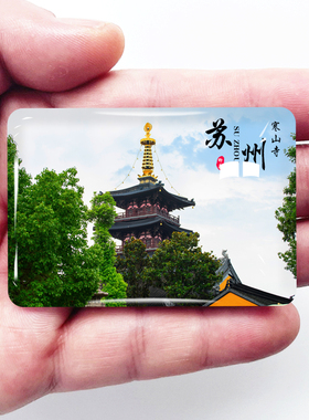 江苏苏州旅游风景冰箱贴磁贴