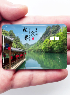 湖南张家界旅游风景冰箱贴磁贴