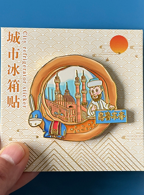 乌鲁木齐冰箱贴新疆地标景点大巴扎天山大峡谷磁贴旅游收藏纪念品