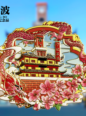 【温州字体】浙江文创金属冰箱贴城市旅游纪念品磁吸贴收藏伴手礼