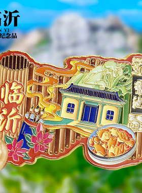 【临沂海报滑动款】山东文创金属冰箱贴城市地标旅游纪念品磁力贴