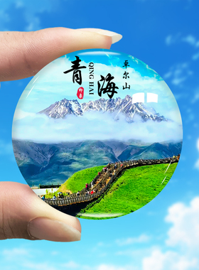 青海旅游景点冰箱贴茶卡盐湖