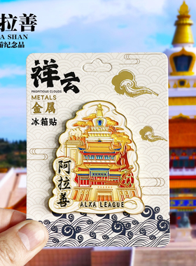 【乌兰布统祥云款】内蒙古文创金属冰箱贴城市旅游纪念品收藏磁贴