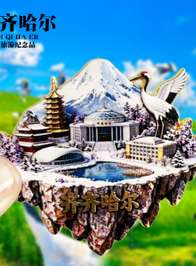 齐齐哈尔旅游冰箱贴丹顶鹤扎龙自然保护区龙沙公园城市纪念品磁贴