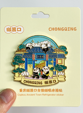 重庆文创金属冰箱贴旅游纪念品