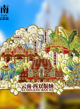 西双版纳冰箱贴勐泐大佛寺曼听公园野象谷云南孔雀旅游文创纪念品