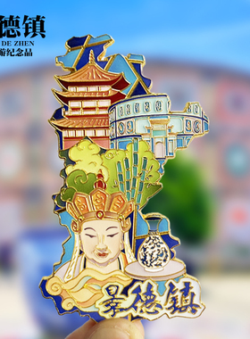 江西景德镇茶杯款文创金属冰箱贴城市地标旅游纪念品磁吸贴伴手礼