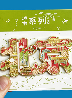 【北京】文创金属冰箱贴城市地标旅游纪念品磁贴特吸色收藏伴手礼