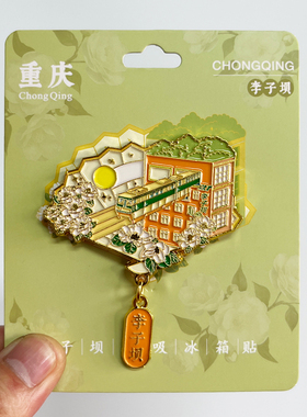 重庆旅游景点冰箱贴纪念礼品