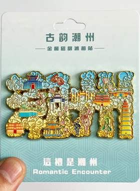 广东汕头文创金属冰箱贴