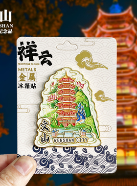 【宜宾祥云款】四川文创金属冰箱贴城市地标旅游纪念品磁吸伴手礼