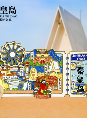 秦皇岛可转动金属冰箱贴河北旅游阿那亚北戴河山海关纪念品磁吸贴