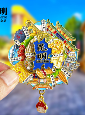 昆明浮雕新款金属冰箱贴云南石林大观楼旅游景点纪念品磁吸贴礼物