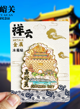 嘉峪关浮雕新款金属冰箱贴甘肃城市旅游景点纪念品磁吸贴送人礼物
