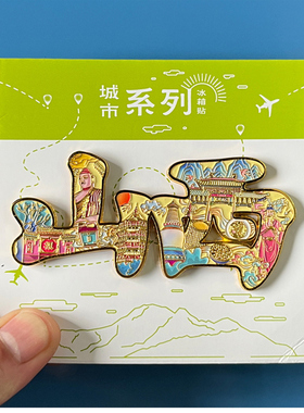 【太原票根滑动款】山西文创金属冰箱贴旅游纪念品磁贴特色伴手礼