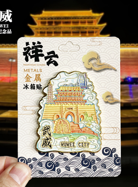 【嘉峪关祥云款】甘肃文创金属冰箱贴城市地标旅游纪念品收藏磁贴