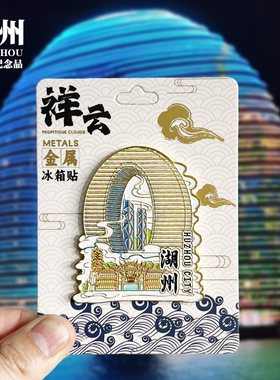 南浔古镇浮雕新款金属冰箱贴浙江湖州文创城市旅游景点纪念品磁贴