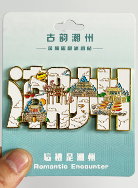 【潮州广济桥】文创金属冰箱贴
