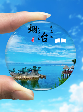 山东烟台旅游景点冰箱贴