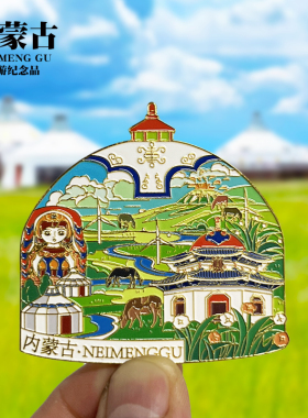 遇见蒙古浮雕款金属冰箱贴内蒙古旅游纪念品文创伴手礼国潮磁吸贴