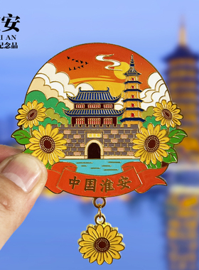 【淮安票根滑动款】文创金属冰箱贴城市地标旅游纪念品磁贴伴手礼