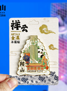 【铁岭祥云款】辽宁文创金属冰箱贴个性创意旅游纪念品磁贴伴手礼