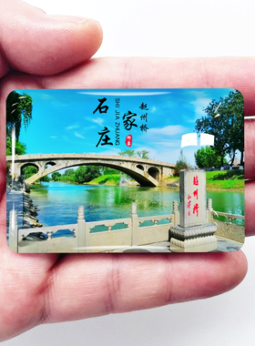 河北石家庄旅游景点冰箱贴