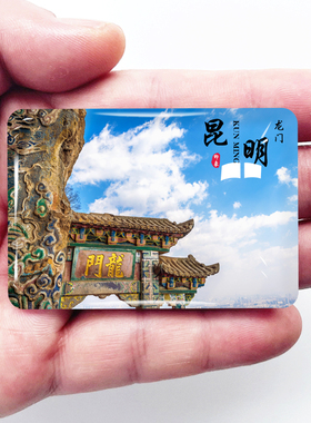 云南昆明旅游景点冰箱贴石林滇池