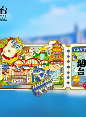 烟台浮雕新款金属冰箱贴养马岛蓬莱阁山东旅游景点纪念品磁贴礼物