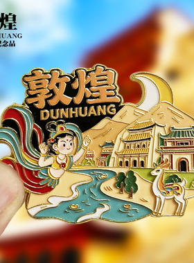 敦煌旅游金属冰箱贴月牙泉莫高窟沙鸣山嘉峪关甘肃纪念品收藏磁贴