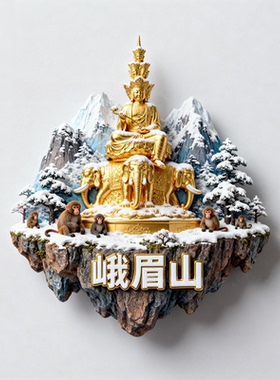 【峨眉山票根滑动款】四川文创金属冰箱贴创意旅游纪念品特色磁贴