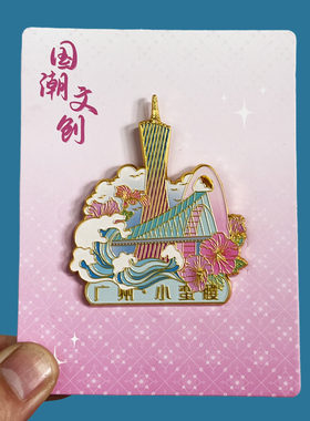 【汕头】广东文创金属冰箱贴