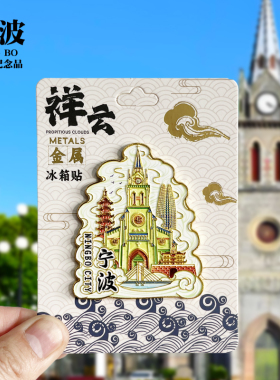 宁波冰箱贴东钱湖鼓楼天一阁老外滩博物馆汤圆浙江城市旅游纪念品