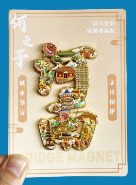 【开封万岁山】河南文创金属冰箱贴城市地标旅游纪念品磁贴伴手礼
