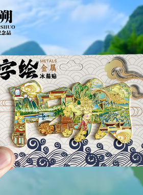 阳朔可转动金属冰箱贴桂林漓江千古情十里画廊文创纪念品伴手礼物
