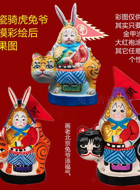 老北京骑虎兔爷陶瓷白坯绘画DIY