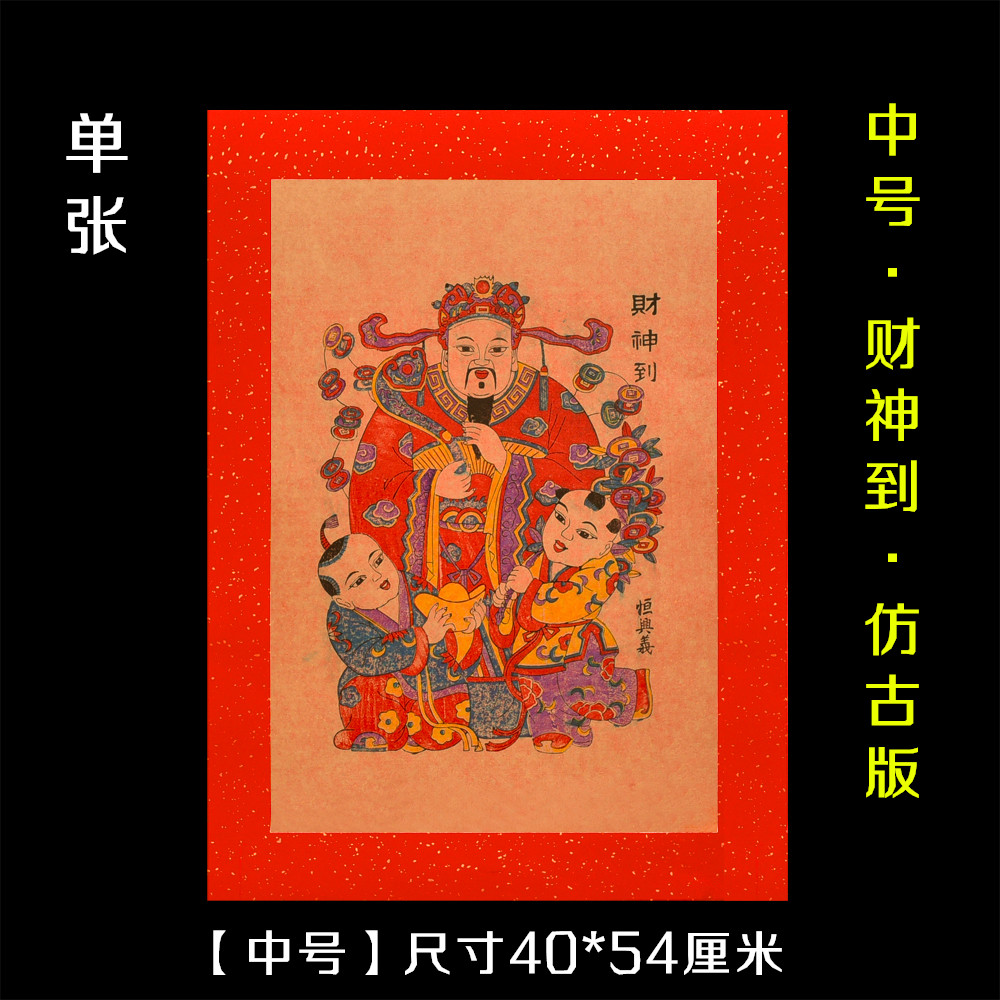 新年中国风门神贴纸灶王灶神财神画像墙贴连年有余手工木板年画 - 图1