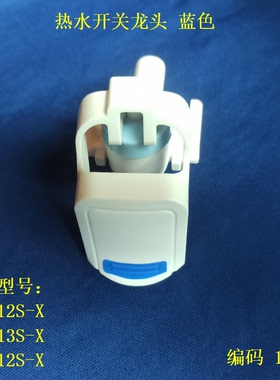 适用美的饮水机YD1612S龙头开关