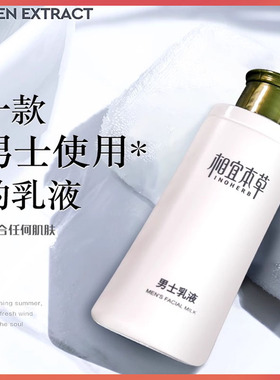 相宜本草男士乳液保湿清爽不油