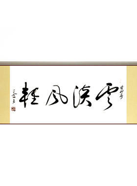 手写真迹横幅作品书法字画卷轴