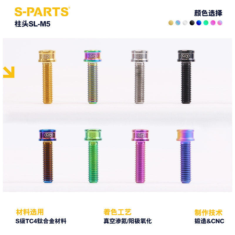 S-PARTS A2圆柱头M5x10/18/12/18mm 钛合金螺丝 超轻SL TI 斯坦 - 图0
