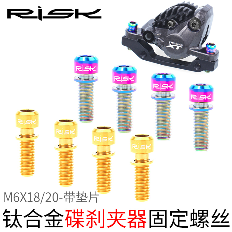 Risk山地自行车M6x18/20刹车鲍鱼碟刹夹器彩色钛合金垫片螺丝把立 - 图0