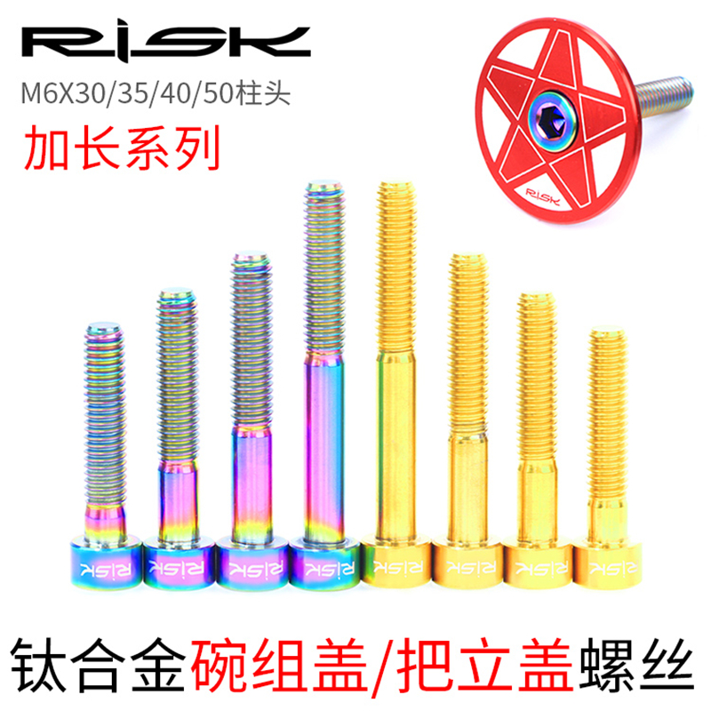 Risk M6x30/35/45mm碗组盖钛合金把立柱头平头螺丝加长油碟刹夹器 - 图2