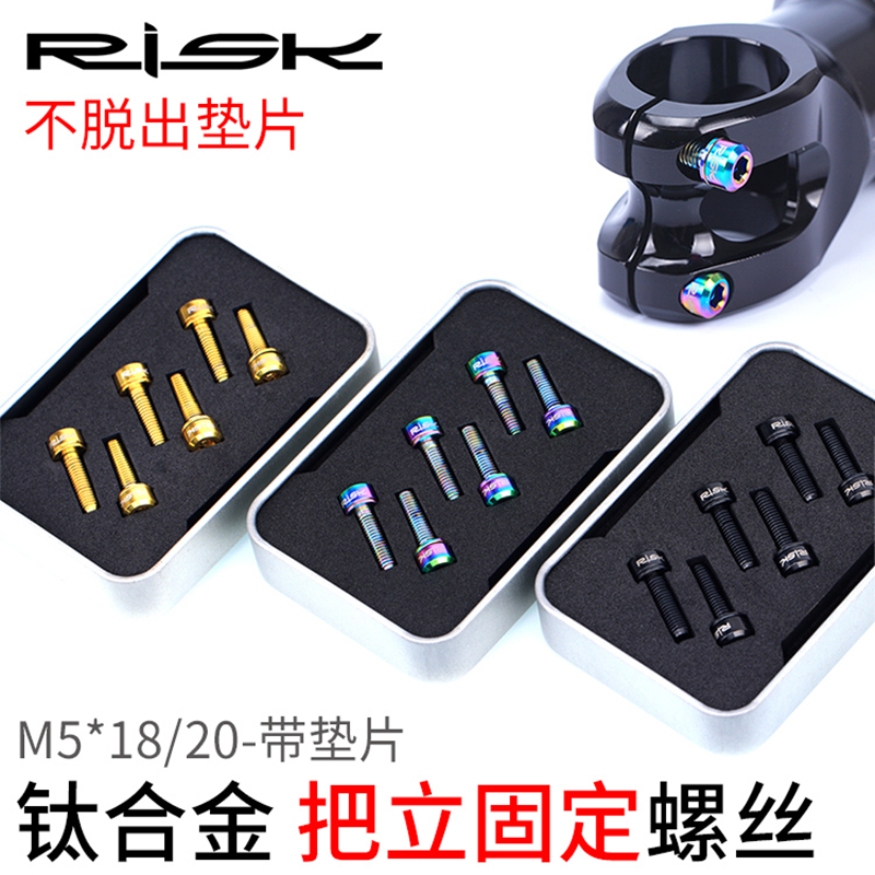 RISK M5x18/20mm山地自行车TC4公路车钛合金把立螺丝带垫片减重-图0