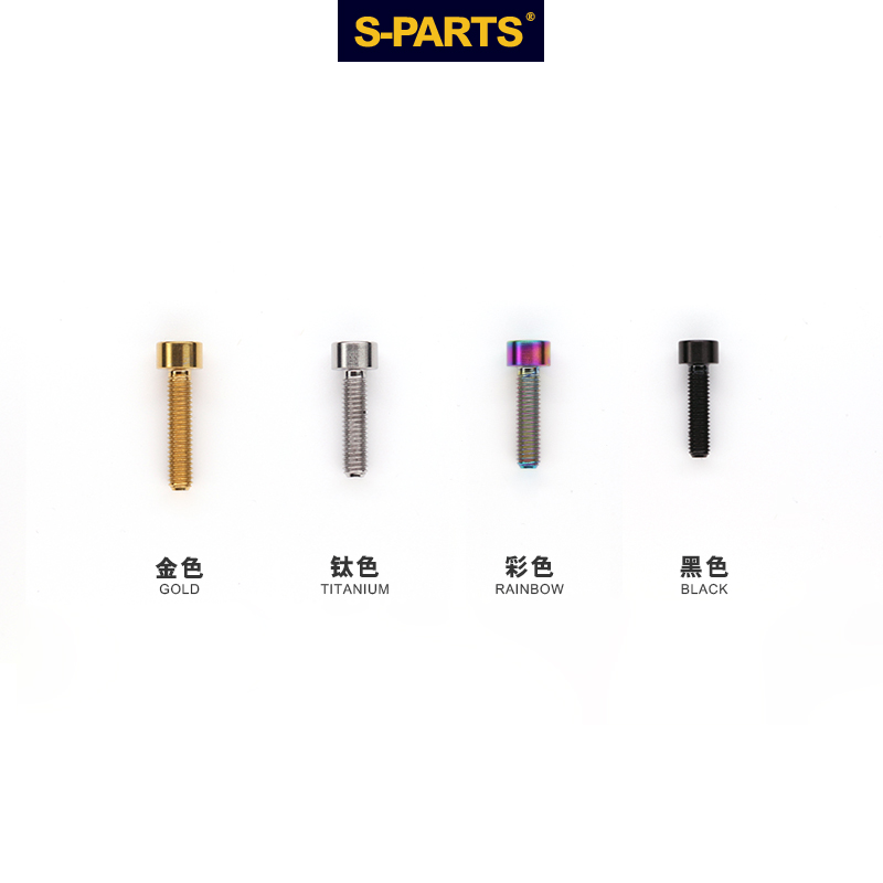 S-PARTS 斯坦自行车公路车钛合金螺丝 A2柱头M3*6/8/10/12/15mm - 图2